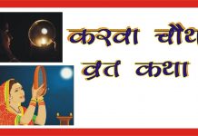 करवा चौथ : व्रत की विधि , कथा